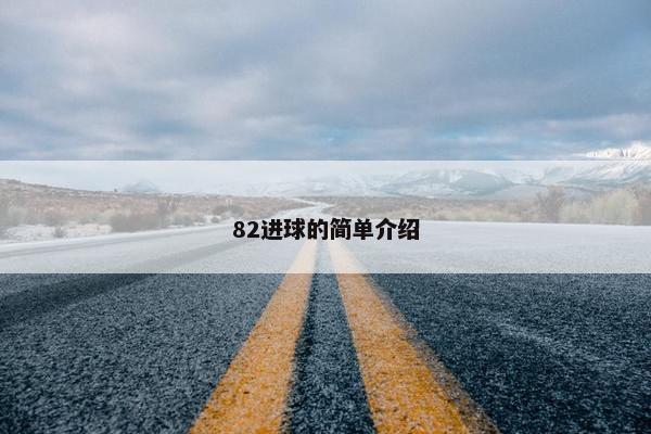 82进球的简单介绍