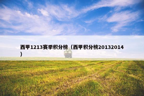 西甲1213赛季积分榜(西甲积分榜20132014) 西甲1213赛季积分榜(西甲积分榜20132014)