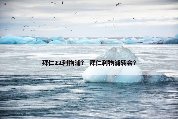 拜仁22利物浦？ 拜仁利物浦转会？