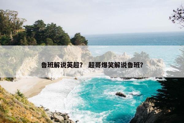 鲁班解说英超？ 超哥爆笑解说鲁班？