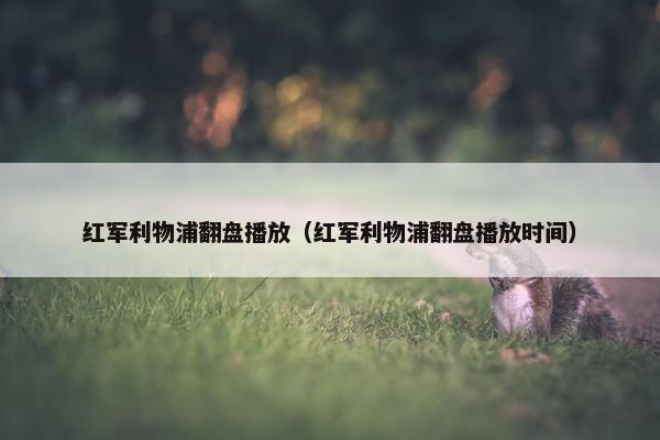 红军利物浦翻盘播放（红军利物浦翻盘播放时间）