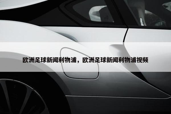 欧洲足球新闻利物浦，欧洲足球新闻利物浦视频