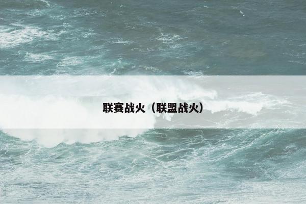 联赛战火（联盟战火）