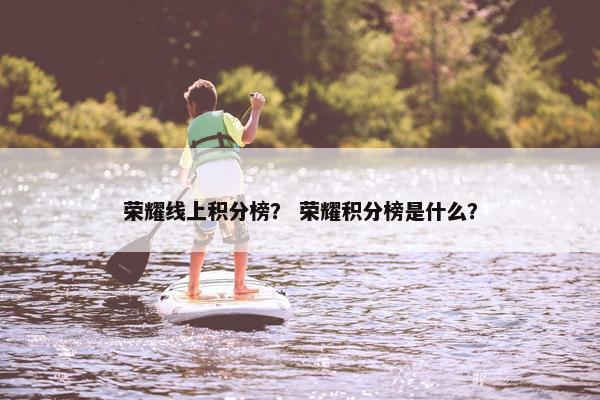 荣耀线上积分榜？ 荣耀积分榜是什么？