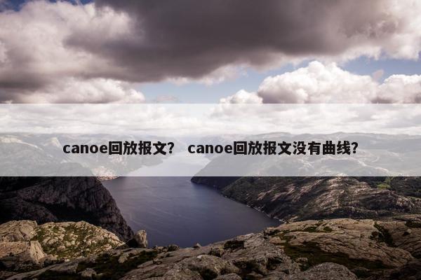 canoe回放报文？ canoe回放报文没有曲线？