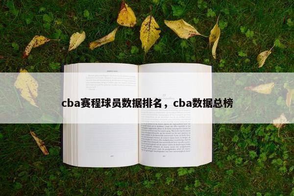 cba赛程球员数据排名，cba数据总榜