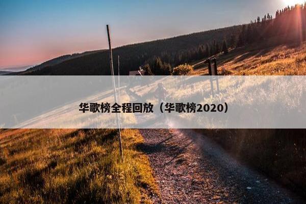 华歌榜全程回放（华歌榜2020）