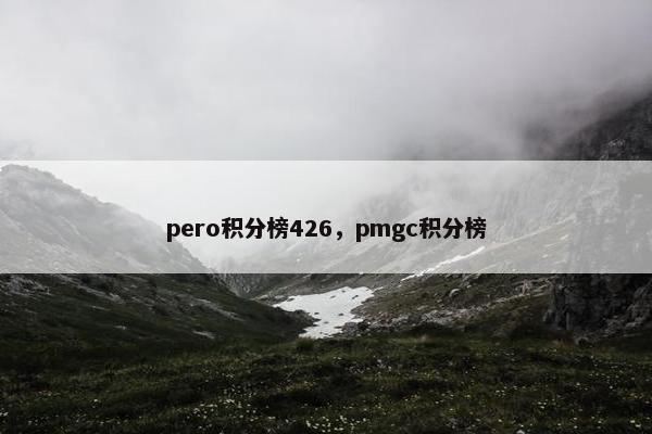 pero积分榜426，pmgc积分榜
