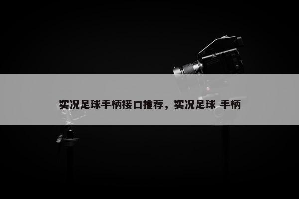 实况足球手柄接口推荐，实况足球 手柄