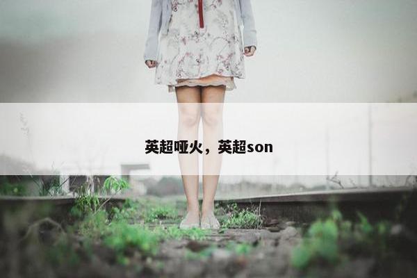 英超哑火，英超son