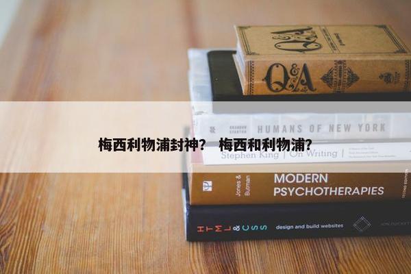 梅西利物浦封神？ 梅西和利物浦？