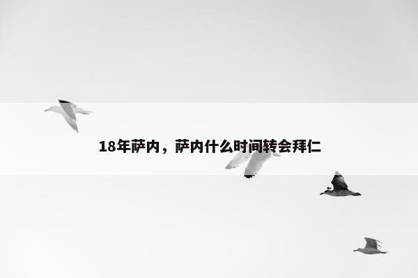 18年萨内，萨内什么时间转会拜仁