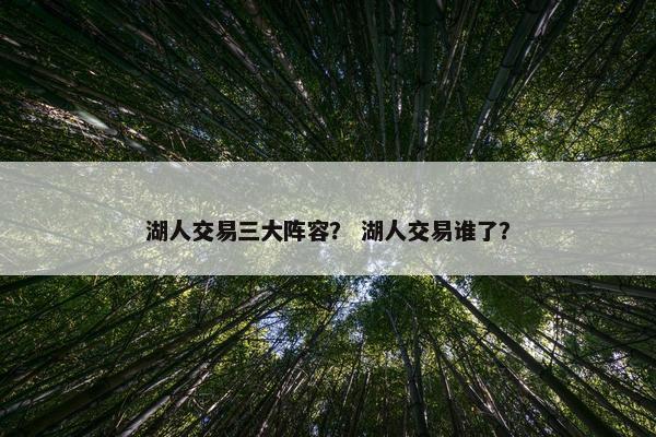 湖人交易三大阵容？ 湖人交易谁了？