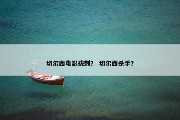 切尔西电影拔刺？ 切尔西杀手？