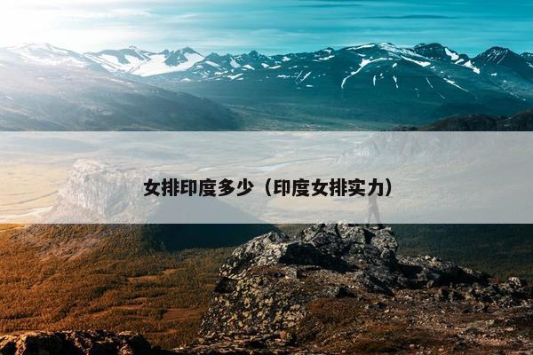 女排印度多少（印度女排实力）