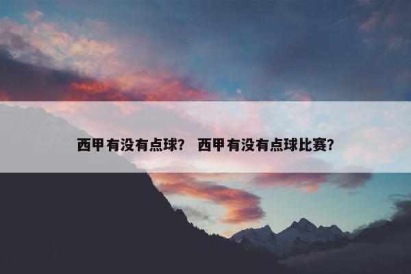 西甲有没有点球？ 西甲有没有点球比赛？