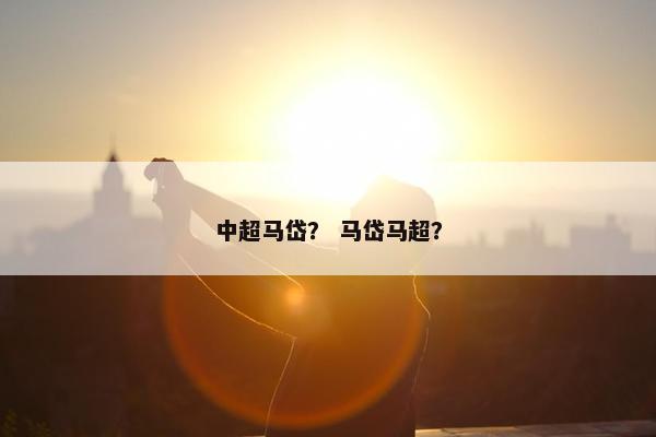 中超马岱？ 马岱马超？