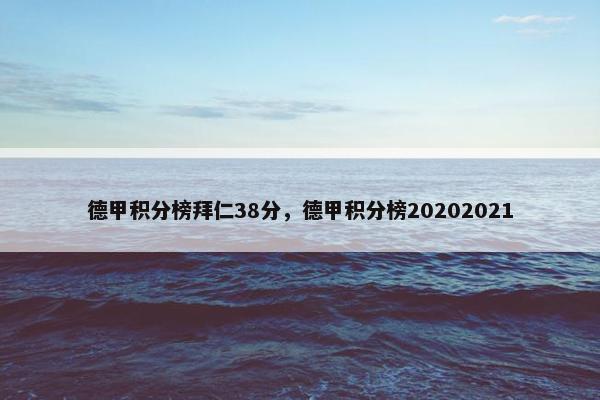 德甲积分榜拜仁38分，德甲积分榜20202021