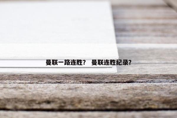 曼联一路连胜？ 曼联连胜纪录？