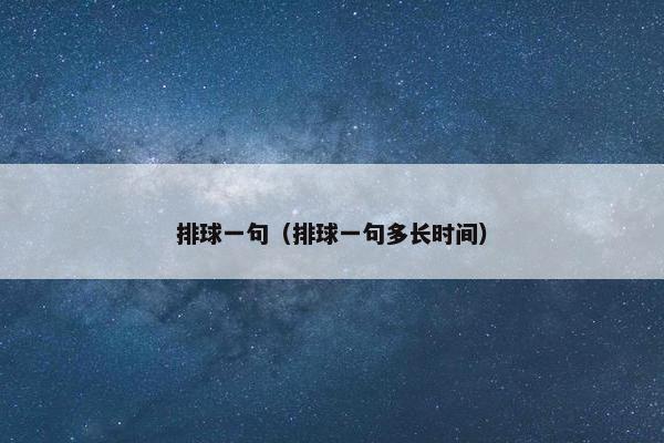 排球一句（排球一句多长时间）