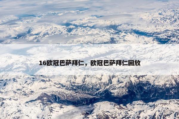 16欧冠巴萨拜仁，欧冠巴萨拜仁回放