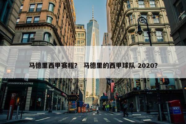 马德里西甲赛程？ 马德里的西甲球队 2020？
