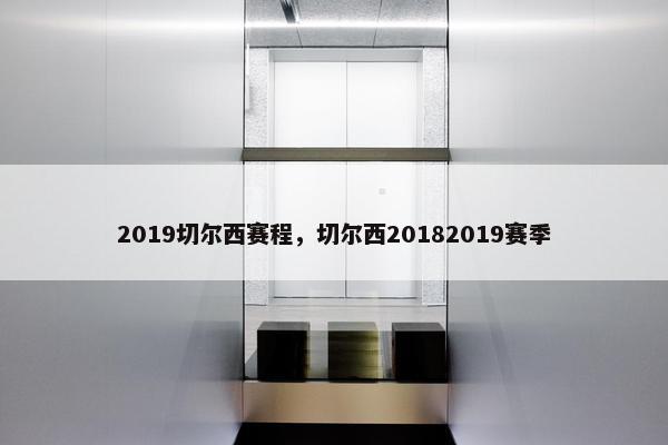 2019切尔西赛程，切尔西20182019赛季