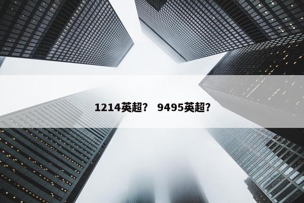 1214英超？ 9495英超？