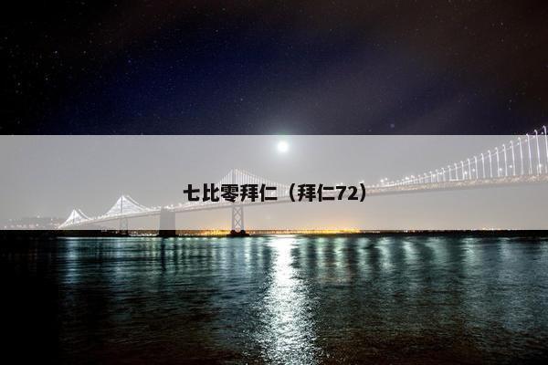 七比零拜仁（拜仁72）
