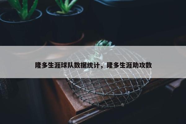 隆多生涯球队数据统计，隆多生涯助攻数