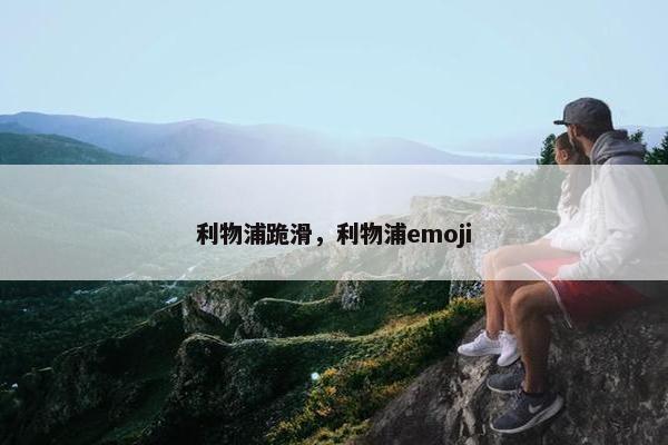 利物浦跪滑，利物浦emoji