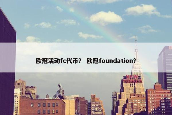 欧冠活动fc代币？ 欧冠foundation？