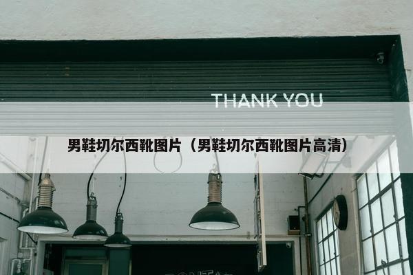 男鞋切尔西靴图片（男鞋切尔西靴图片高清）