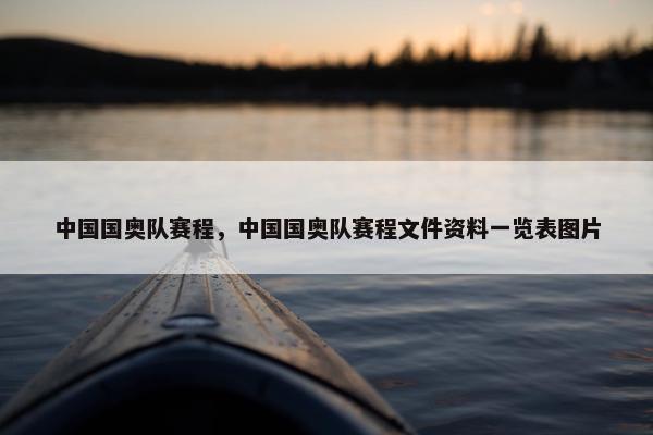 中国国奥队赛程，中国国奥队赛程文件资料一览表图片