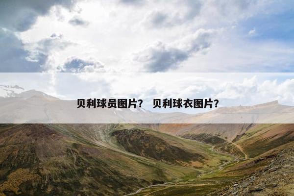 贝利球员图片？ 贝利球衣图片？