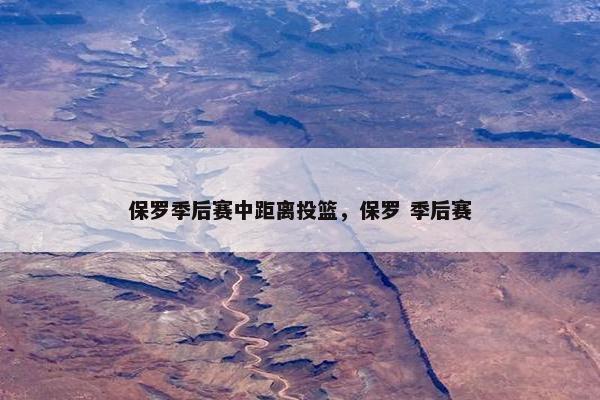 保罗季后赛中距离投篮，保罗 季后赛