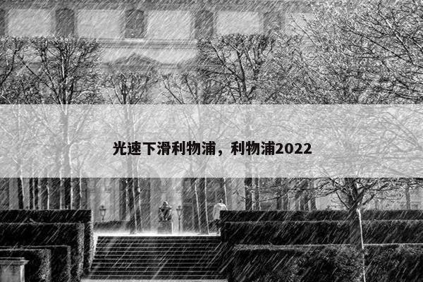 光速下滑利物浦，利物浦2022