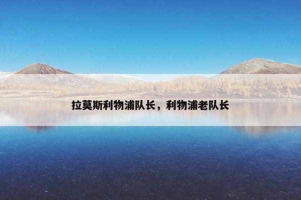 拉莫斯利物浦队长，利物浦老队长