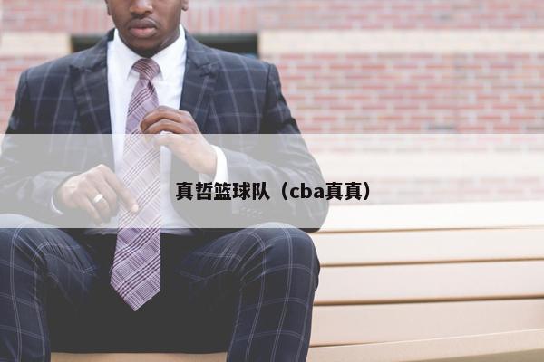 真哲篮球队（cba真真）