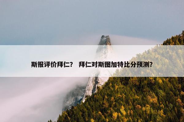 斯报评价拜仁？ 拜仁对斯图加特比分预测？