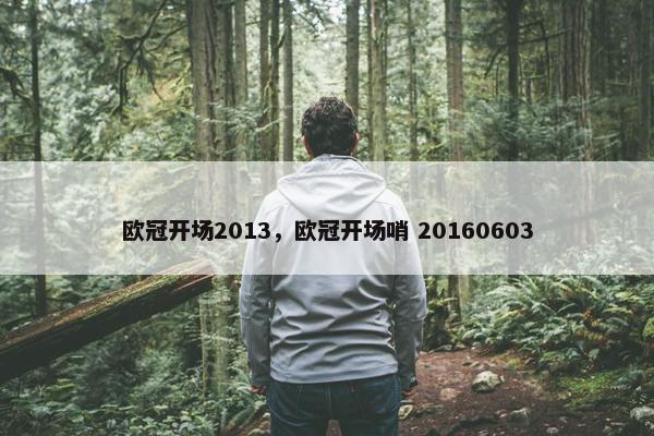 欧冠开场2013,欧冠开场哨 20160603 欧冠开场2013,欧冠开场哨 20160603