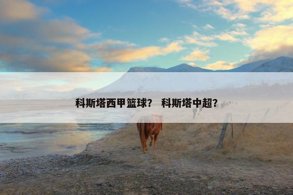 科斯塔西甲篮球？ 科斯塔中超？