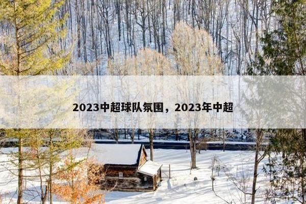 2023中超球队氛围，2023年中超