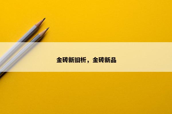 金砖新旧析，金砖新品