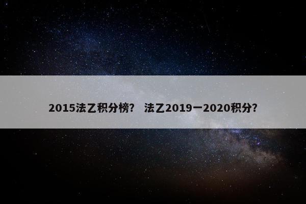 2015法乙积分榜？ 法乙2019一2020积分？