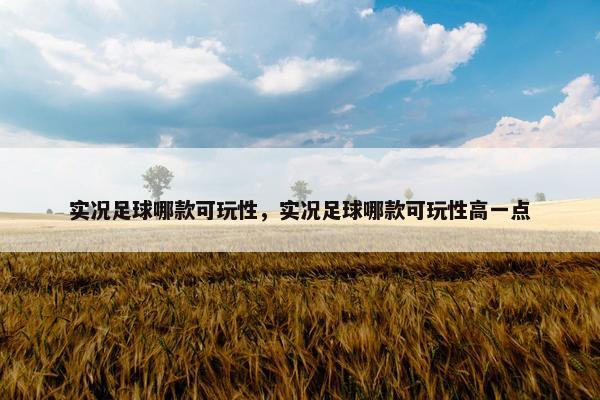 实况足球哪款可玩性，实况足球哪款可玩性高一点