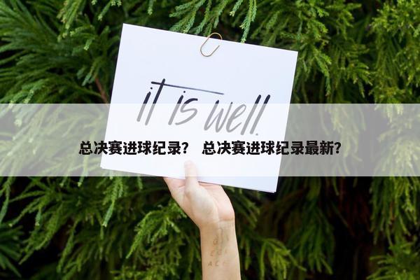 总决赛进球纪录？ 总决赛进球纪录最新？