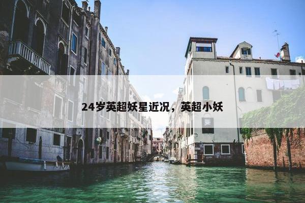 24岁英超妖星近况，英超小妖