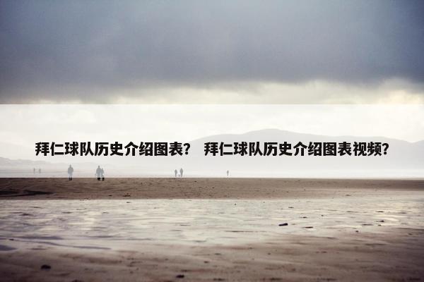 拜仁球队历史介绍图表? 拜仁球队历史介绍图表视频? 拜仁球队历史介绍图表? 拜仁球队历史介绍图表视频?