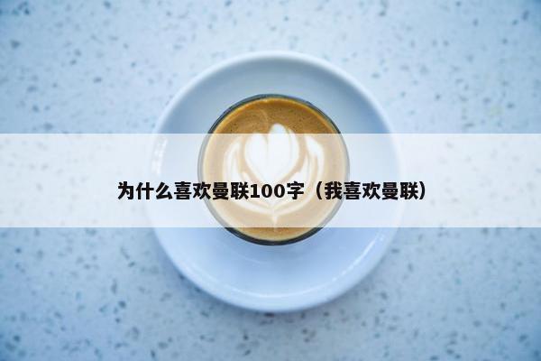 为什么喜欢曼联100字（我喜欢曼联）